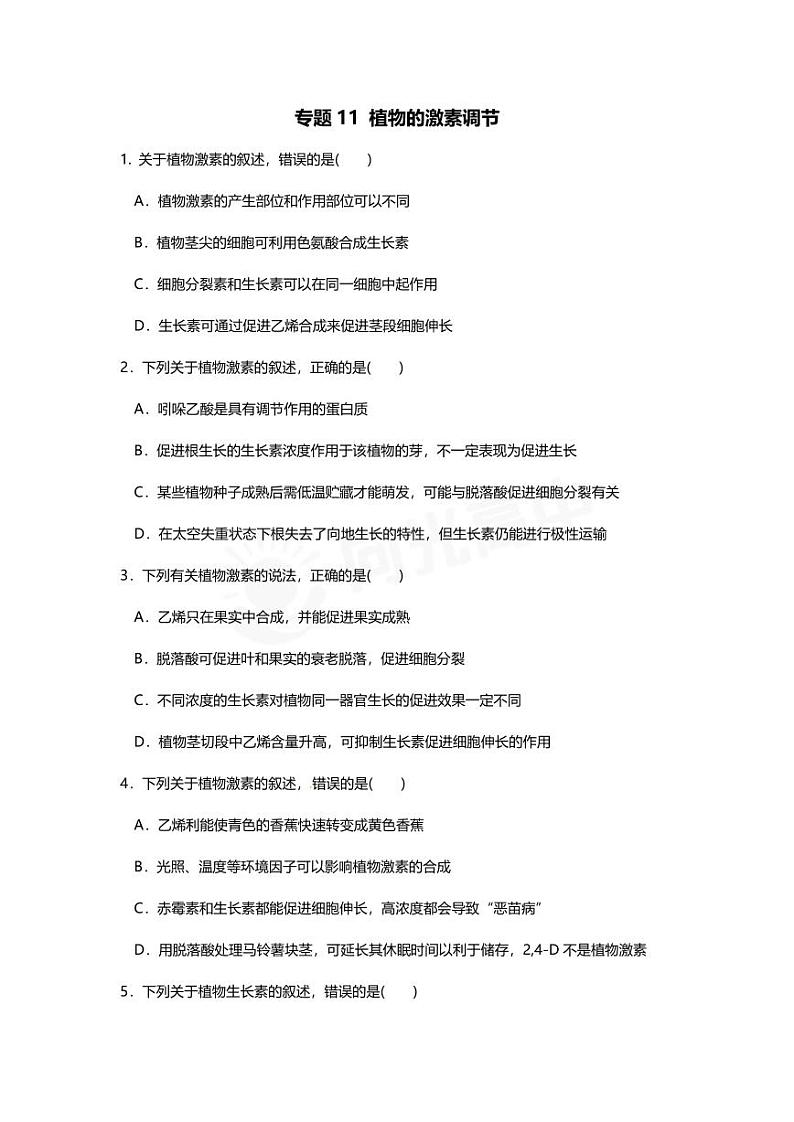 专题11 高中生物二轮专题押题卷 植物的激素调节第1页