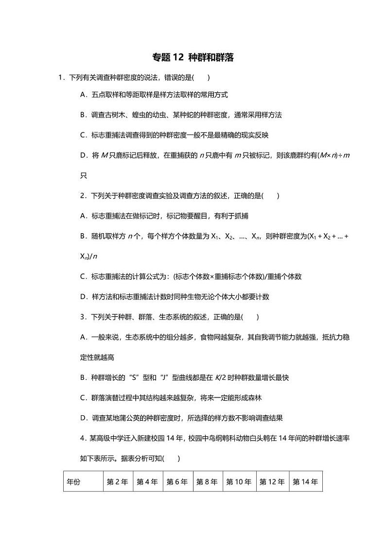 专题12高中生物二轮专题 押题卷 种群和群落第1页