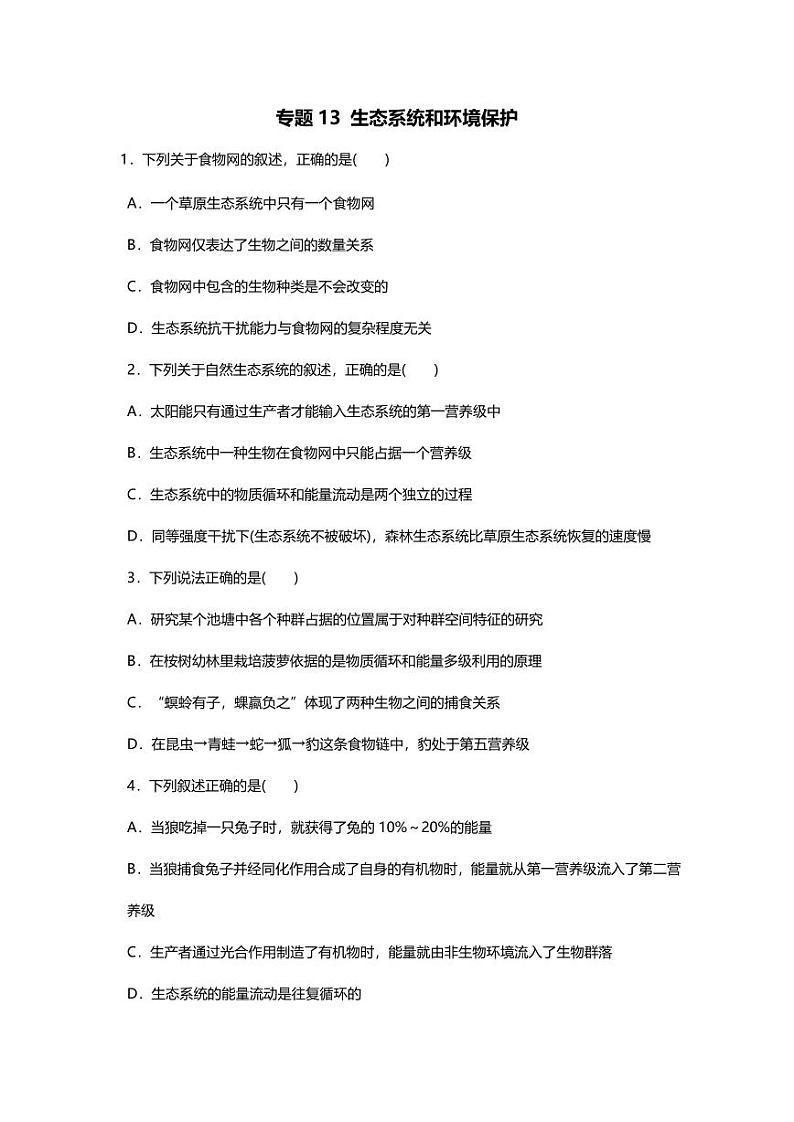 专题13 高中生物二轮专题押题卷 生态系统和环境保护第1页