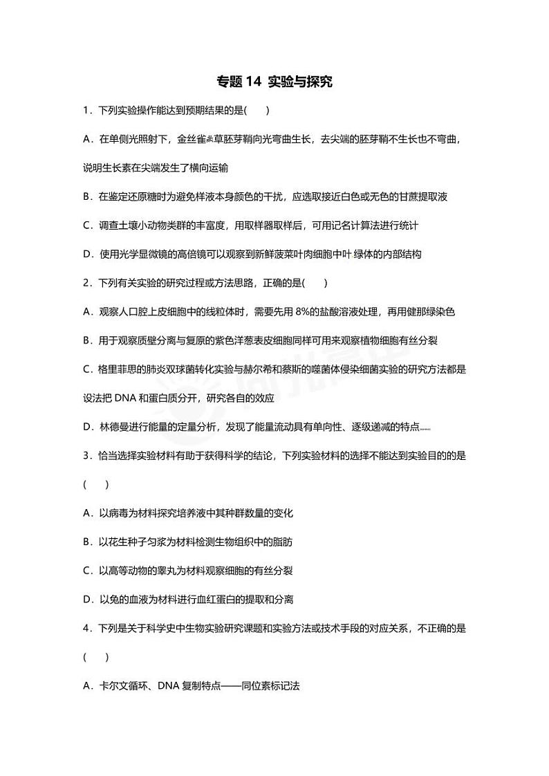 专题14 高中生物二轮专题押题卷 实验与探究第1页