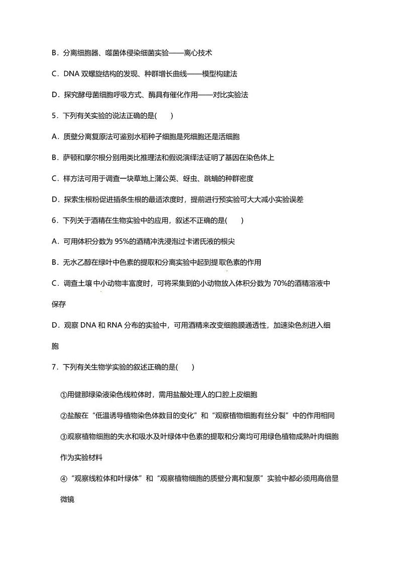 专题14 高中生物二轮专题押题卷 实验与探究第2页