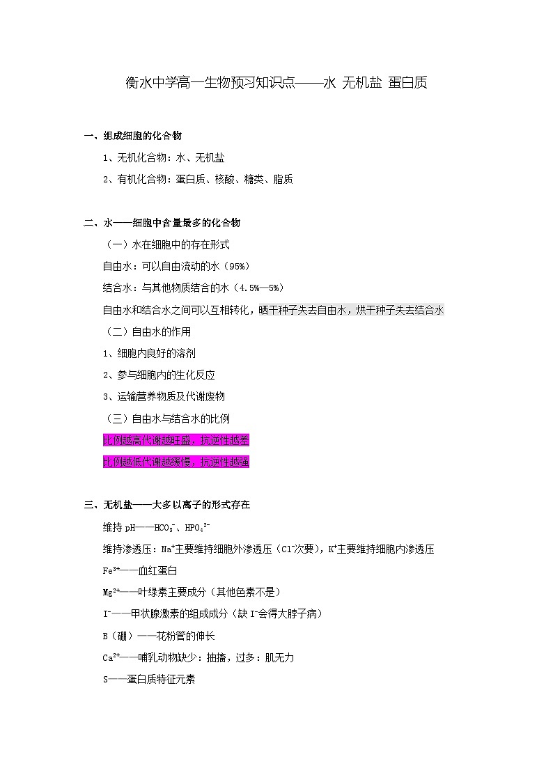 02 衡水中学高一生物预习知识点——水 无机盐 蛋白质01