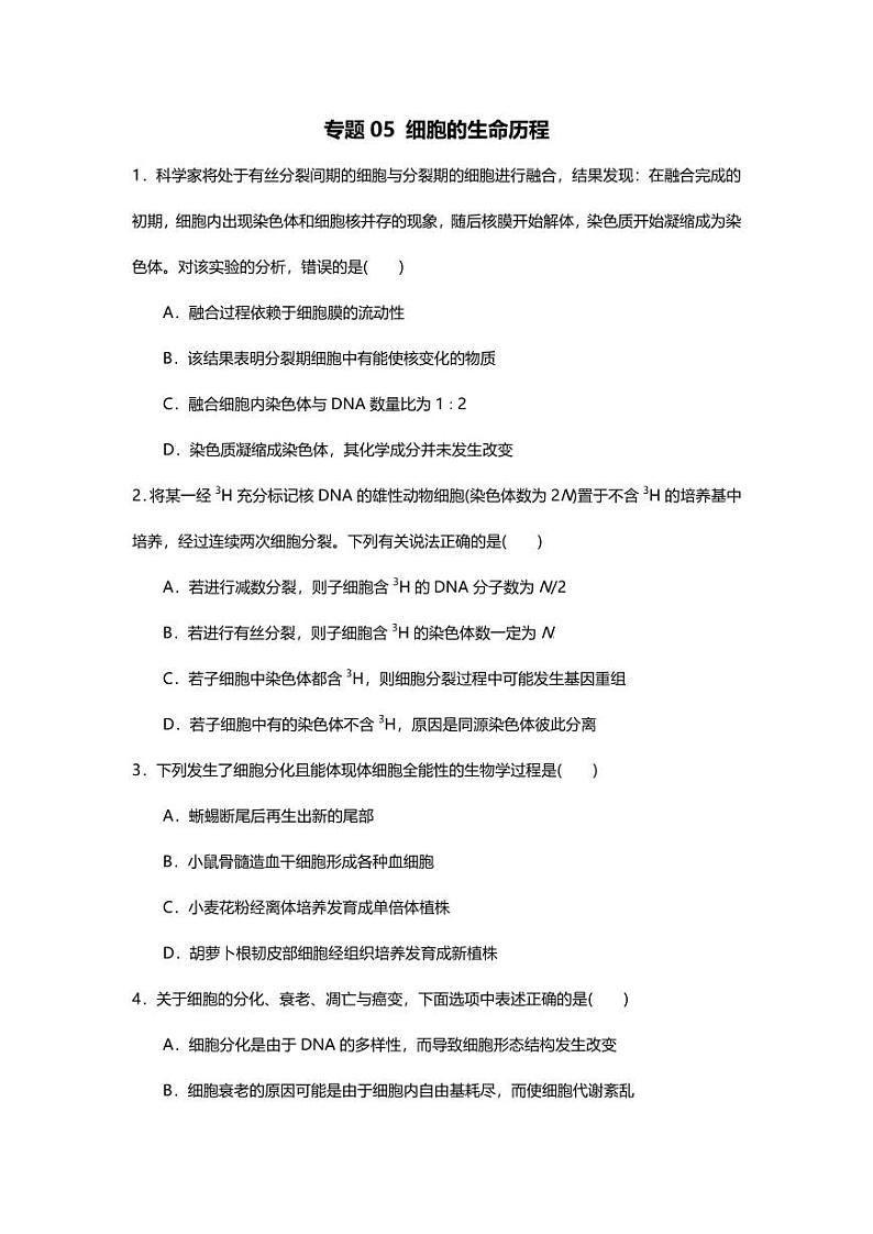 专题05 高中生物二轮专题押题卷 细胞的生命历程第1页