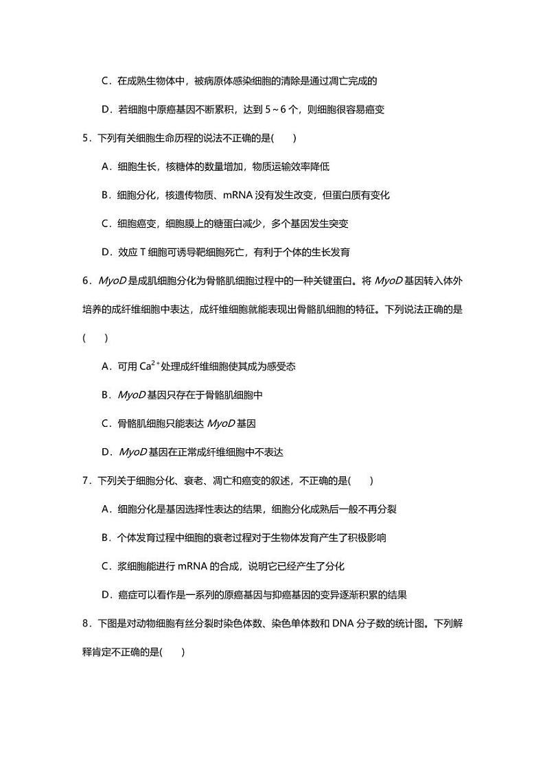 专题05 高中生物二轮专题押题卷 细胞的生命历程第2页