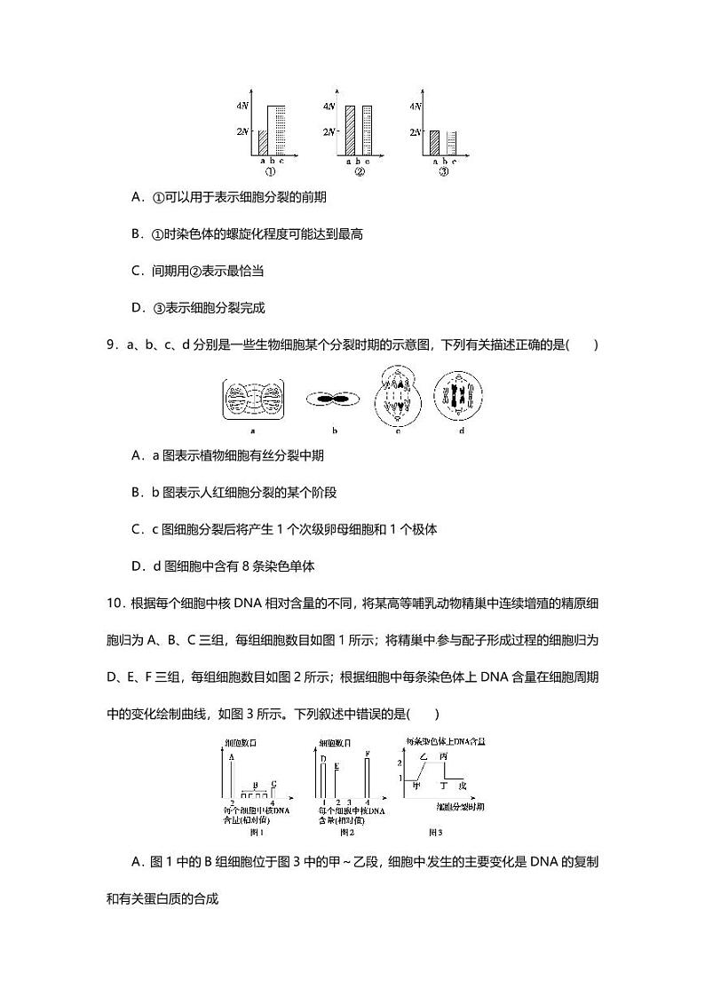 专题05 高中生物二轮专题押题卷 细胞的生命历程第3页