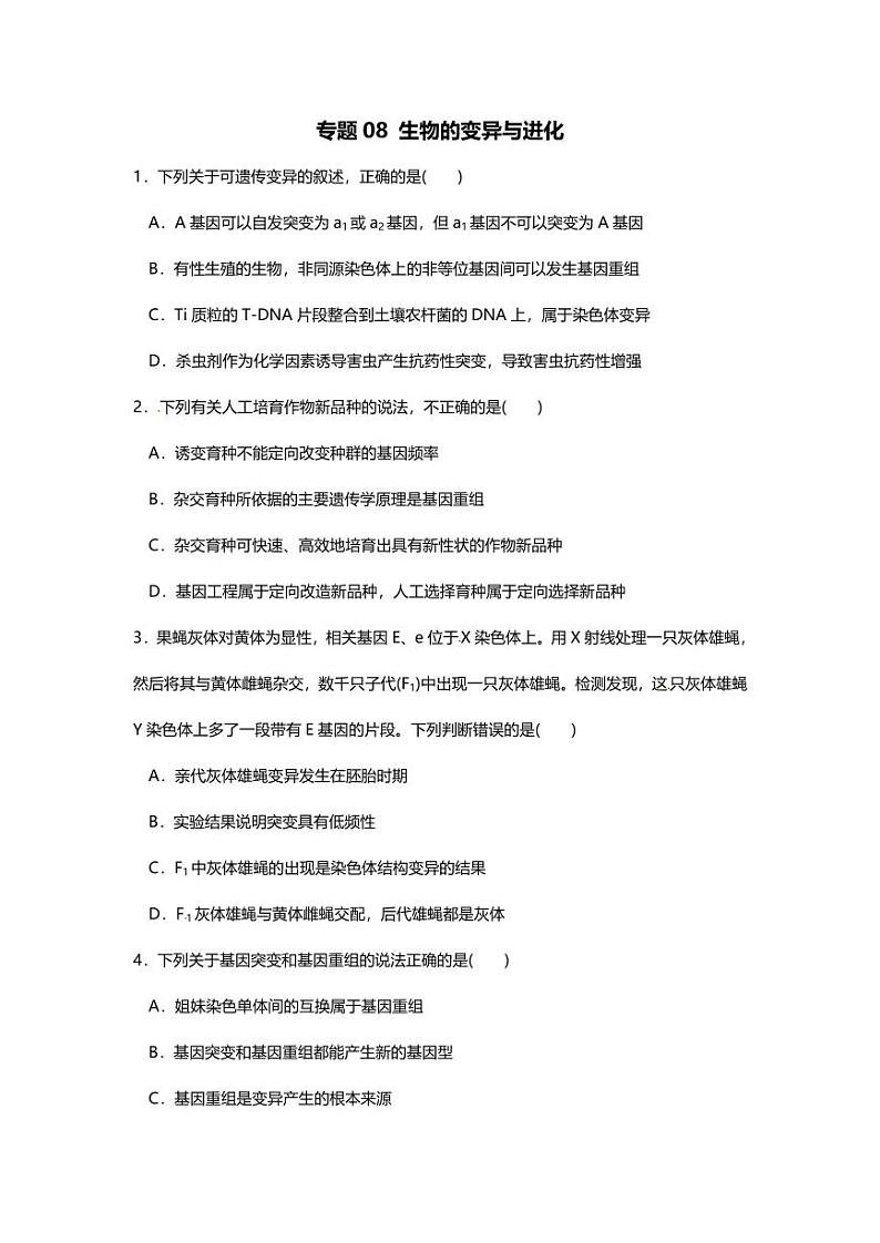 专题08 高中生物二轮专题押题卷 生物的变异与进化第1页