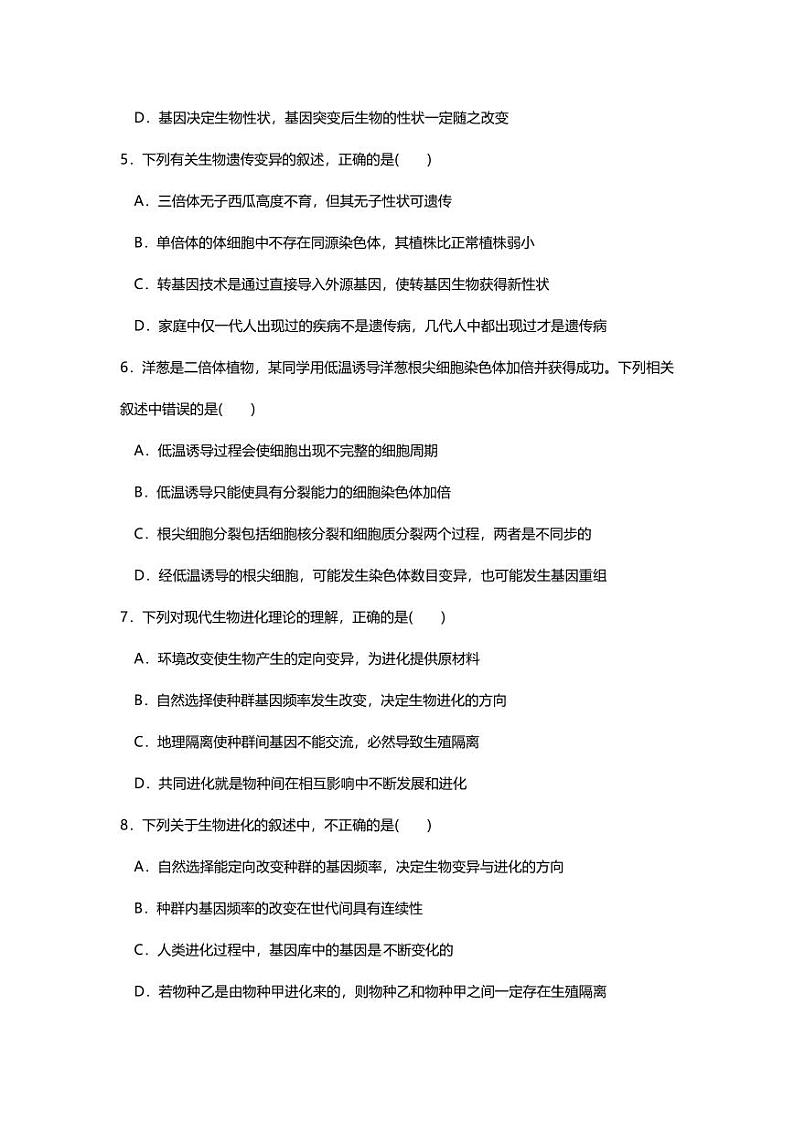 专题08 高中生物二轮专题押题卷 生物的变异与进化第2页