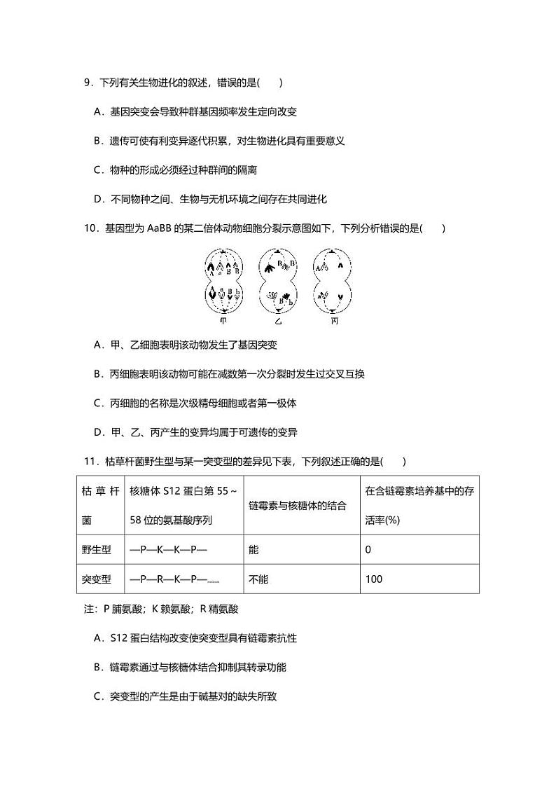 专题08 高中生物二轮专题押题卷 生物的变异与进化第3页