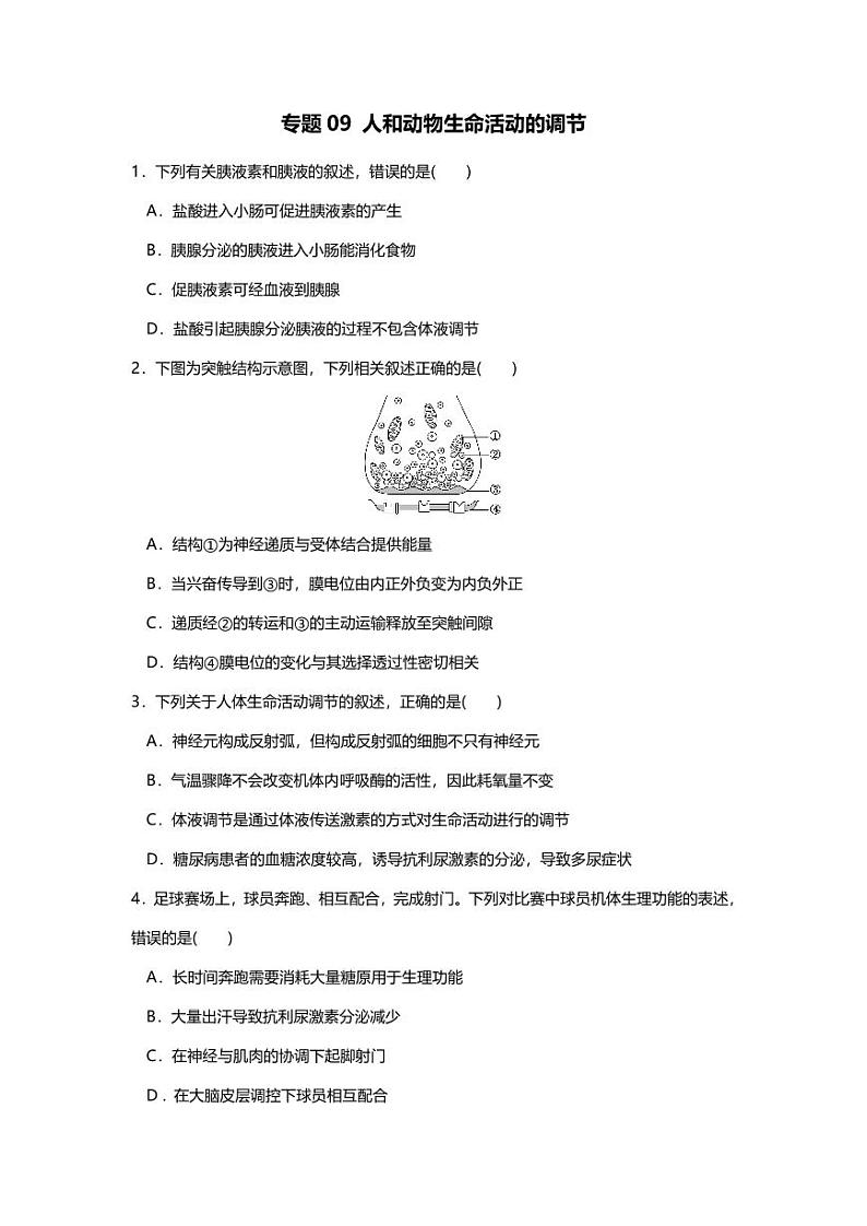 专题09 高中生物二轮专题押题卷 人和动物生命活动的调节第1页