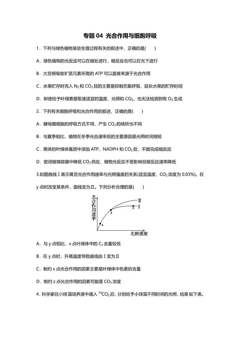 专题04 高中生物二轮专题押题卷 光合作用与细胞呼吸第1页