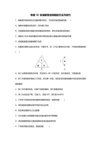 专题18 高考二轮专题押题卷 快速解答选择题的方法与技巧