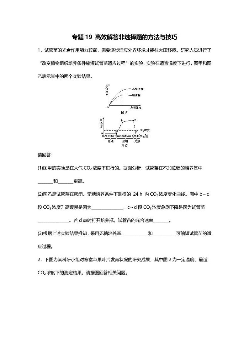 专题19 高考二轮专题押题卷 高效解答非选择题的方法与技巧第1页