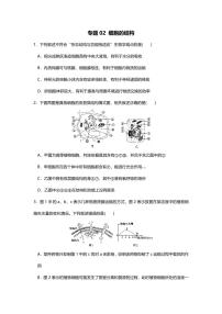 专题02 高考二轮专题押题卷 细胞的结构