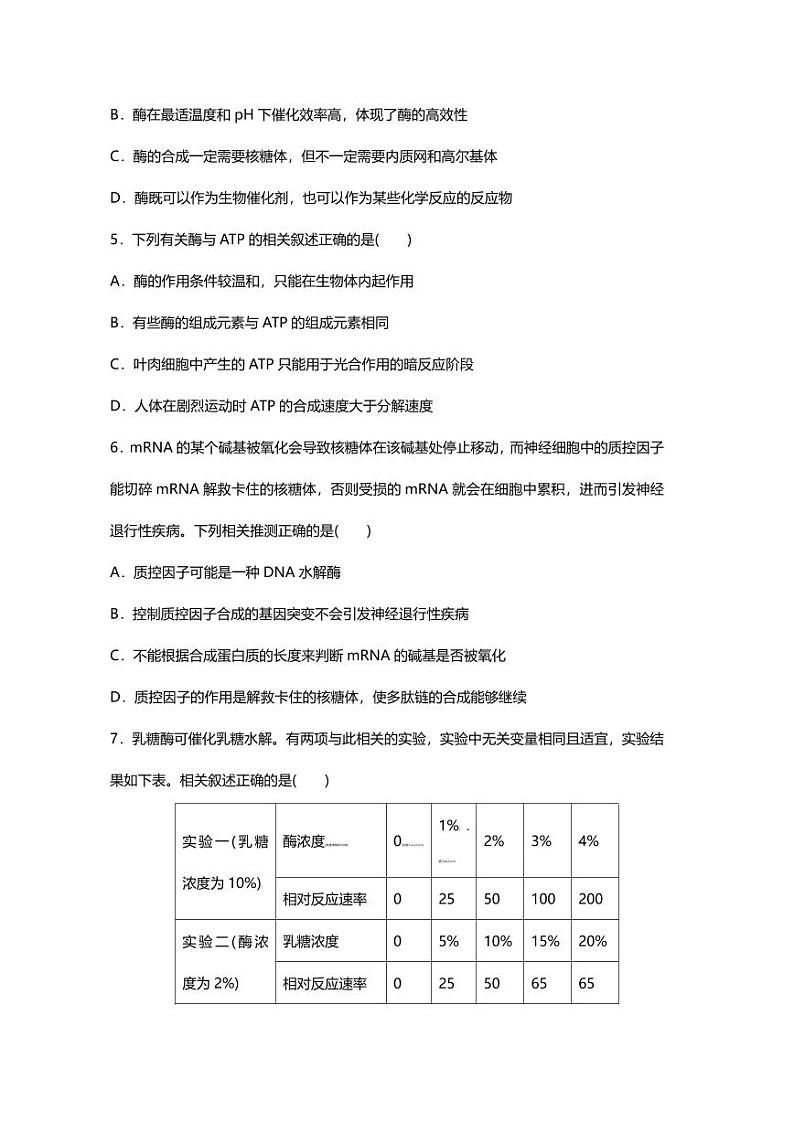 专题03 高考二轮专题押题卷 酶与ATP第2页