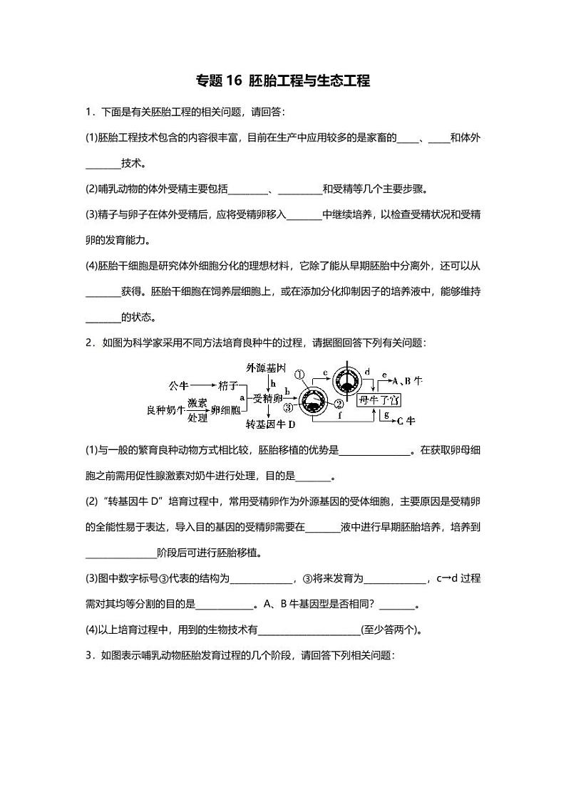 专题16 高考二轮专题押题卷 胚胎工程与生态工程第1页