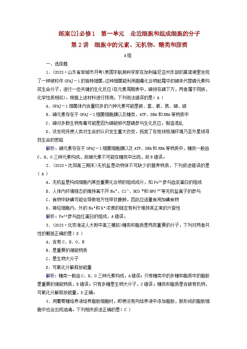 新高考适用2024版高考生物一轮总复习练案2必修1分子与细胞第一单元走近细胞和组成细胞的分子第2讲细胞中的元素无机物糖类和脂质第1页