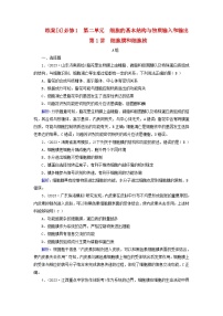 新高考适用2024版高考生物一轮总复习练案4必修1分子与细胞第二单元细胞的基本结构与物质输入和输出第1讲细胞膜和细胞核