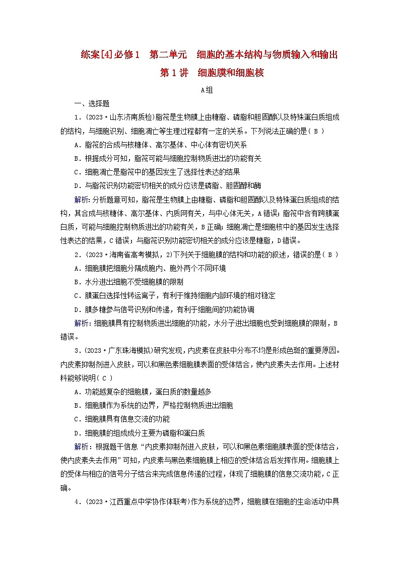 新高考适用2024版高考生物一轮总复习练案4必修1分子与细胞第二单元细胞的基本结构与物质输入和输出第1讲细胞膜和细胞核第1页