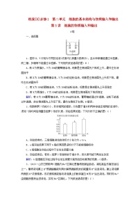 新高考适用2024版高考生物一轮总复习练案6必修1分子与细胞第二单元细胞的基本结构与物质输入和输出第3讲细胞的物质输入和输出