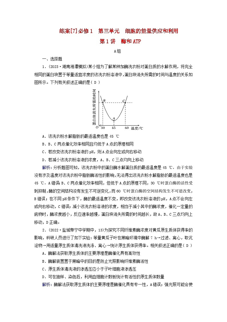 新高考适用2024版高考生物一轮总复习练案7必修1分子与细胞第三单元细胞的能量供应和利用第1讲酶和ATP01
