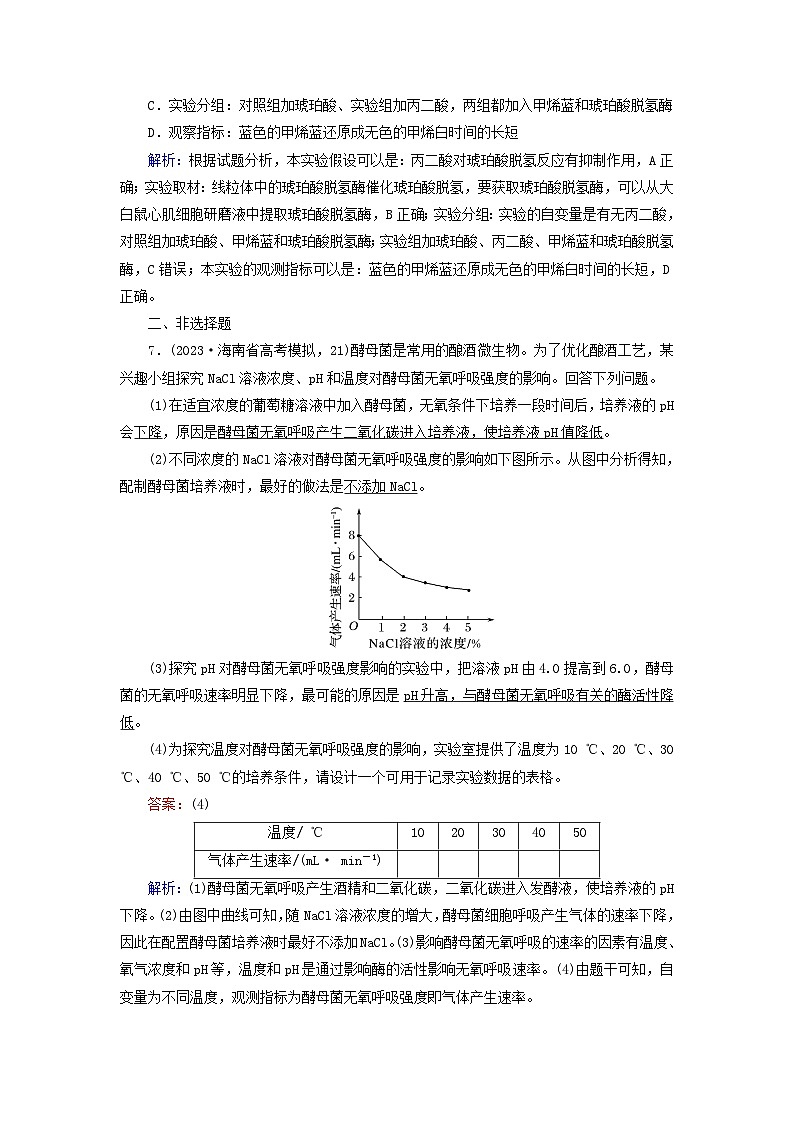 新高考适用2024版高考生物一轮总复习练案8必修1分子与细胞第三单元细胞的能量供应和利用第2讲细胞呼吸第3页