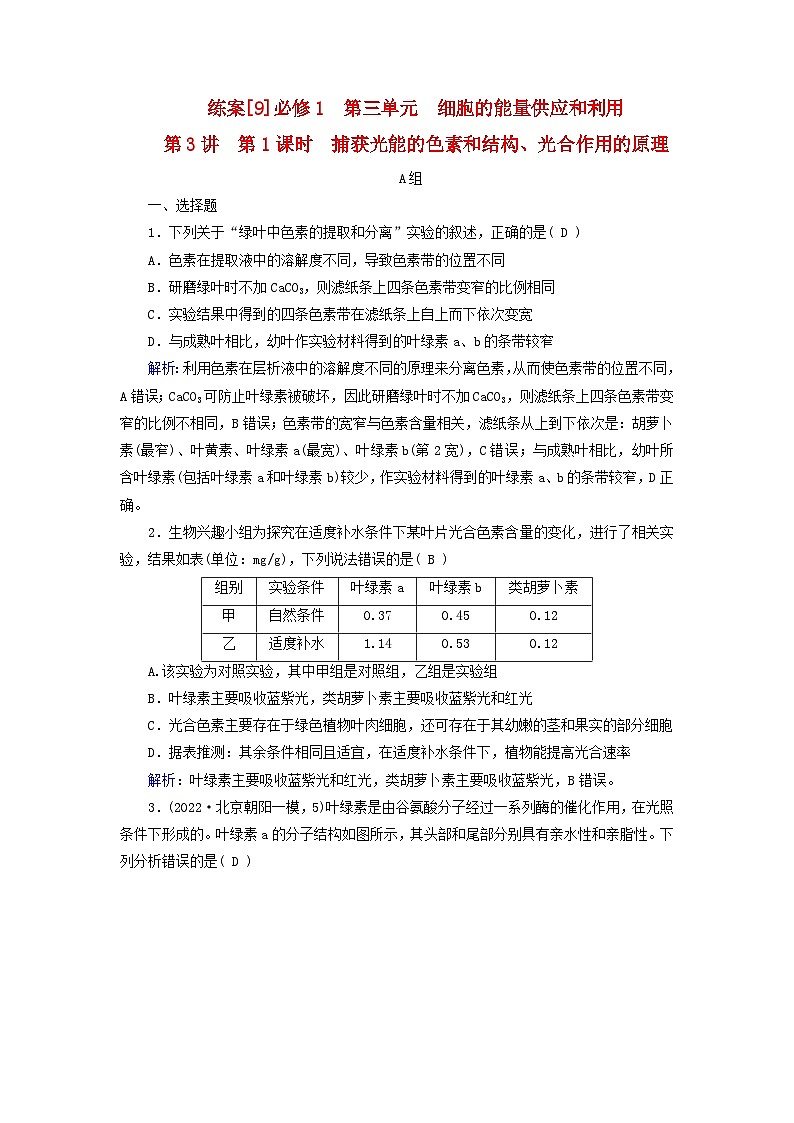 新高考适用2024版高考生物一轮总复习练案9必修1分子与细胞第三单元细胞的能量供应和利用第3讲第1课时捕获光能的色素和结构光合作用的原理第1页