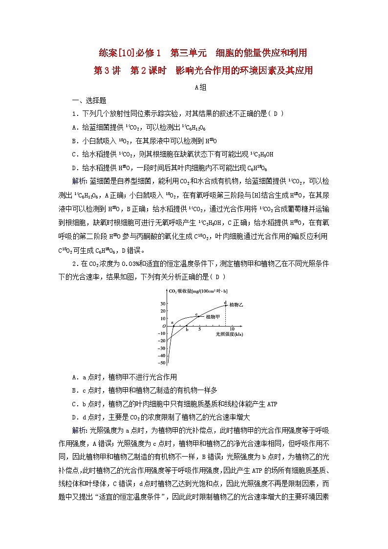 新高考适用2024版高考生物一轮总复习练案10必修1分子与细胞第三单元细胞的能量供应和利用第3讲第2课时影响光合作用的环境因素及其应用第1页