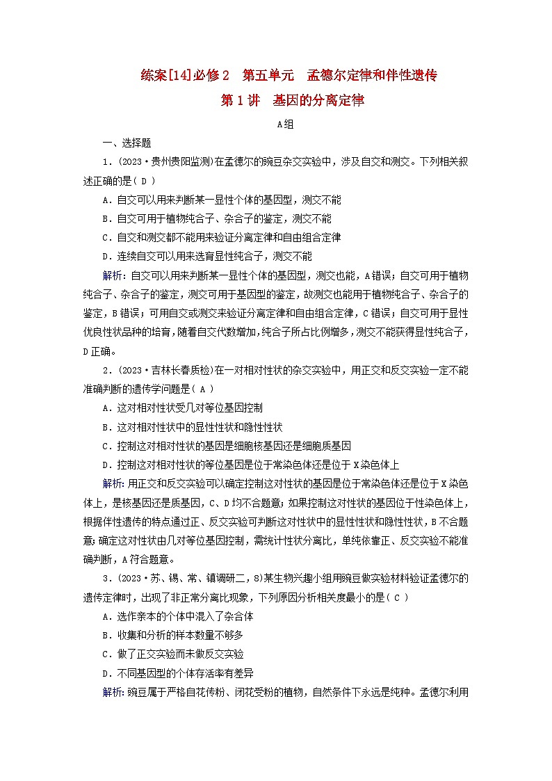 新高考适用2024版高考生物一轮总复习练案14必修2遗传与进化第五单元孟德尔定律和伴性遗传第1讲基因的分离定律第1页
