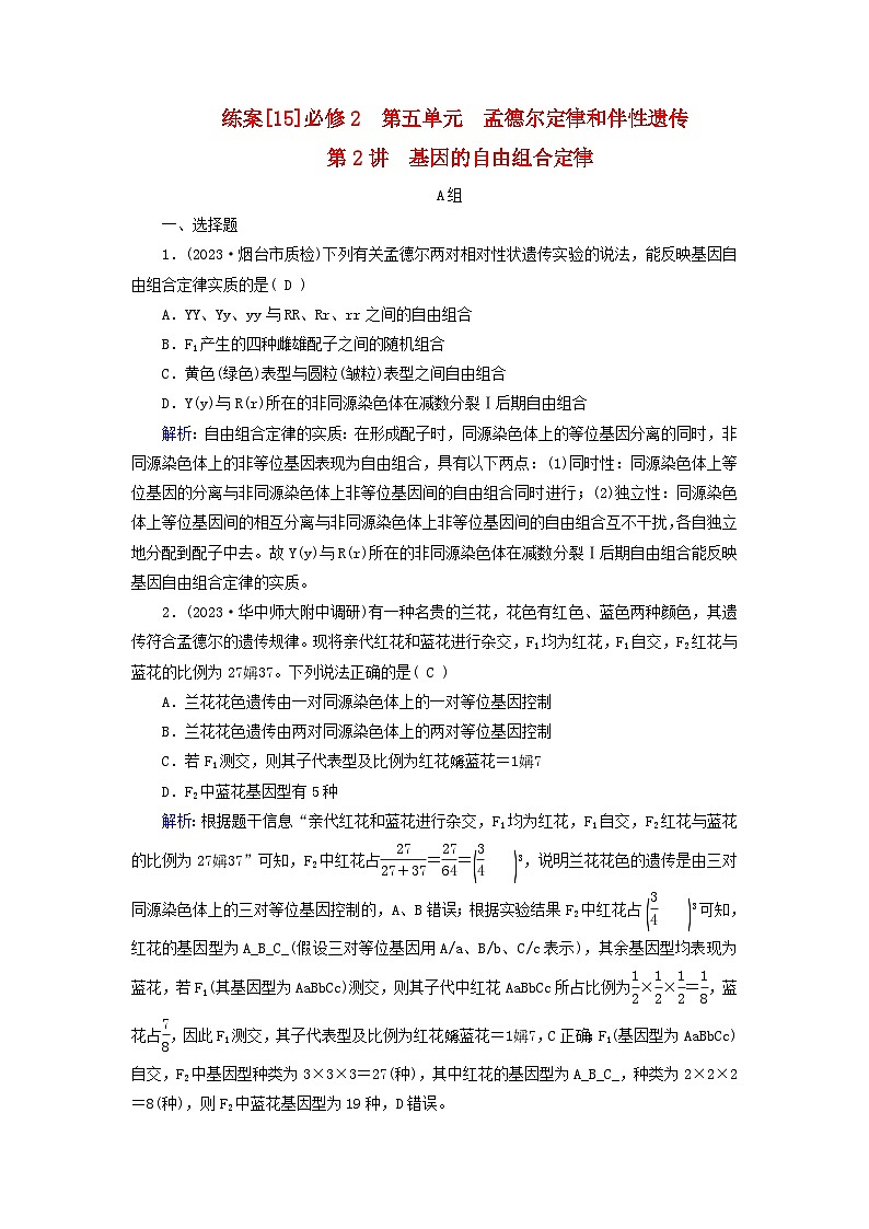新高考适用2024版高考生物一轮总复习练案15必修2遗传与进化第五单元孟德尔定律和伴性遗传第2讲基因的自由组合定律01
