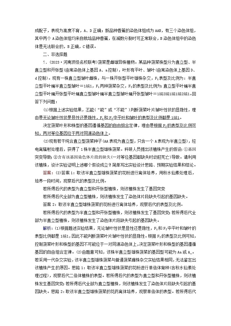 新高考适用2024版高考生物一轮总复习练案21必修2遗传与进化第七单元生物的变异育种与进化第2讲染色体变异及其应用03