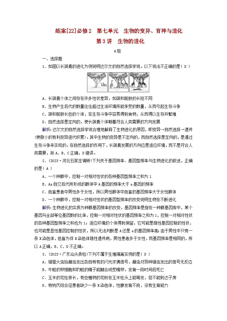 新高考适用2024版高考生物一轮总复习练案22必修2遗传与进化第七单元生物的变异育种与进化第3讲生物的进化第1页