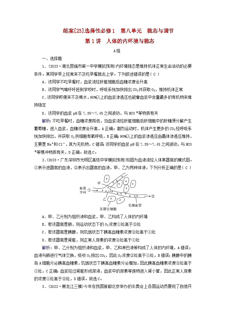 新高考适用2024版高考生物一轮总复习练案23选择性必修1稳态与调节第八单元稳态与调节第1讲人体的内环境与稳态01