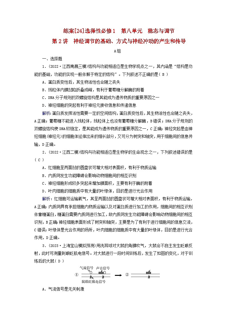 新高考适用2024版高考生物一轮总复习练案24选择性必修1稳态与调节第八单元稳态与调节第2讲神经调节的基础方式与神经冲动的产生和传导第1页