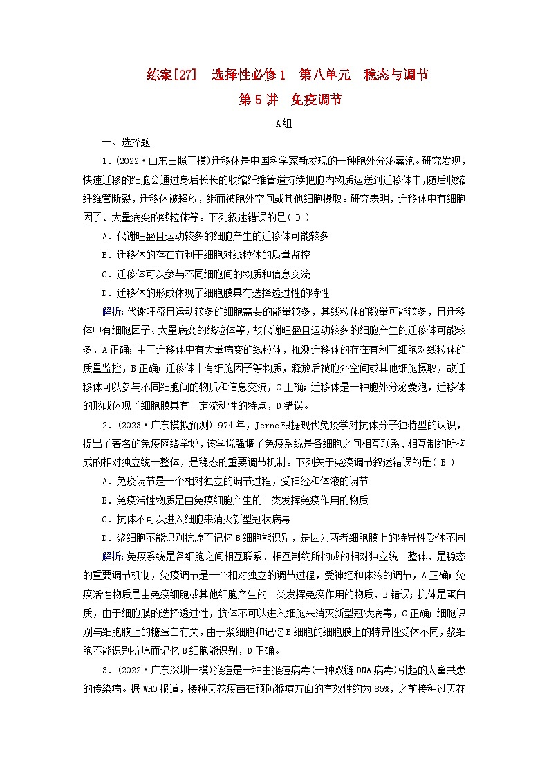 新高考适用2024版高考生物一轮总复习练案27选择性必修1稳态与调节第八单元稳态与调节第5讲免疫调节第1页