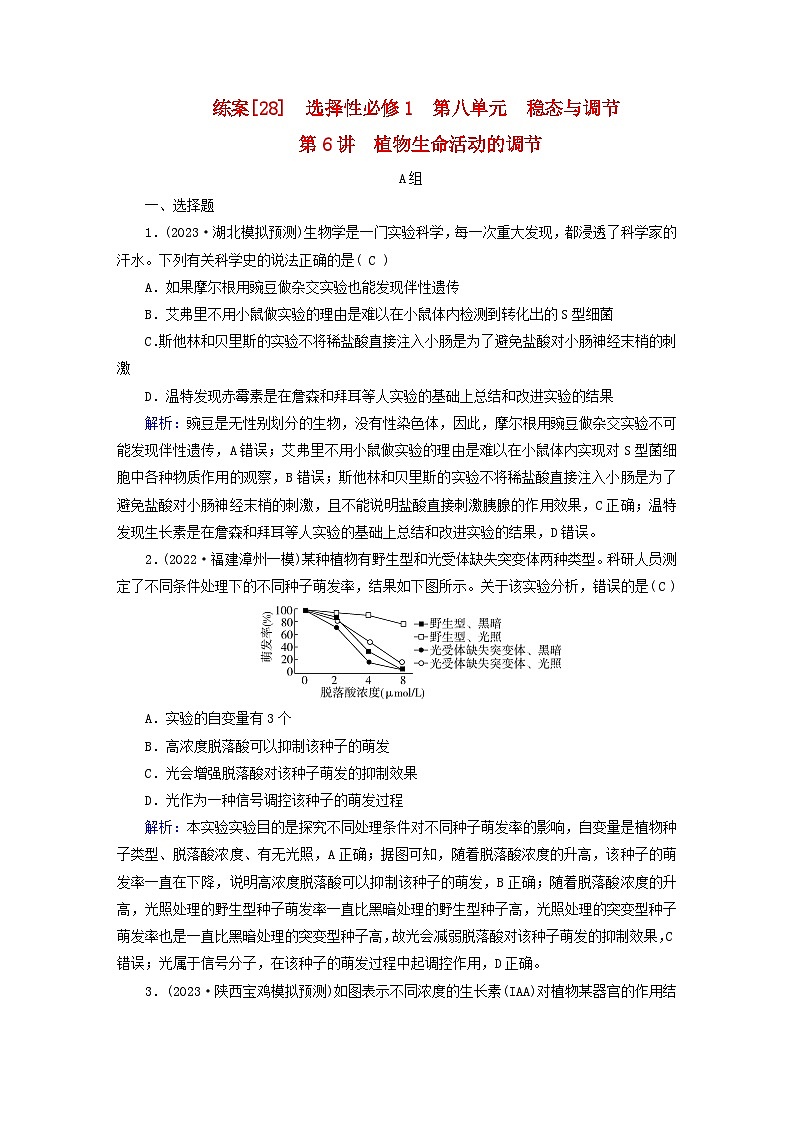 新高考适用2024版高考生物一轮总复习练案28选择性必修1稳态与调节第八单元稳态与调节第6讲植物生命活动的调节01