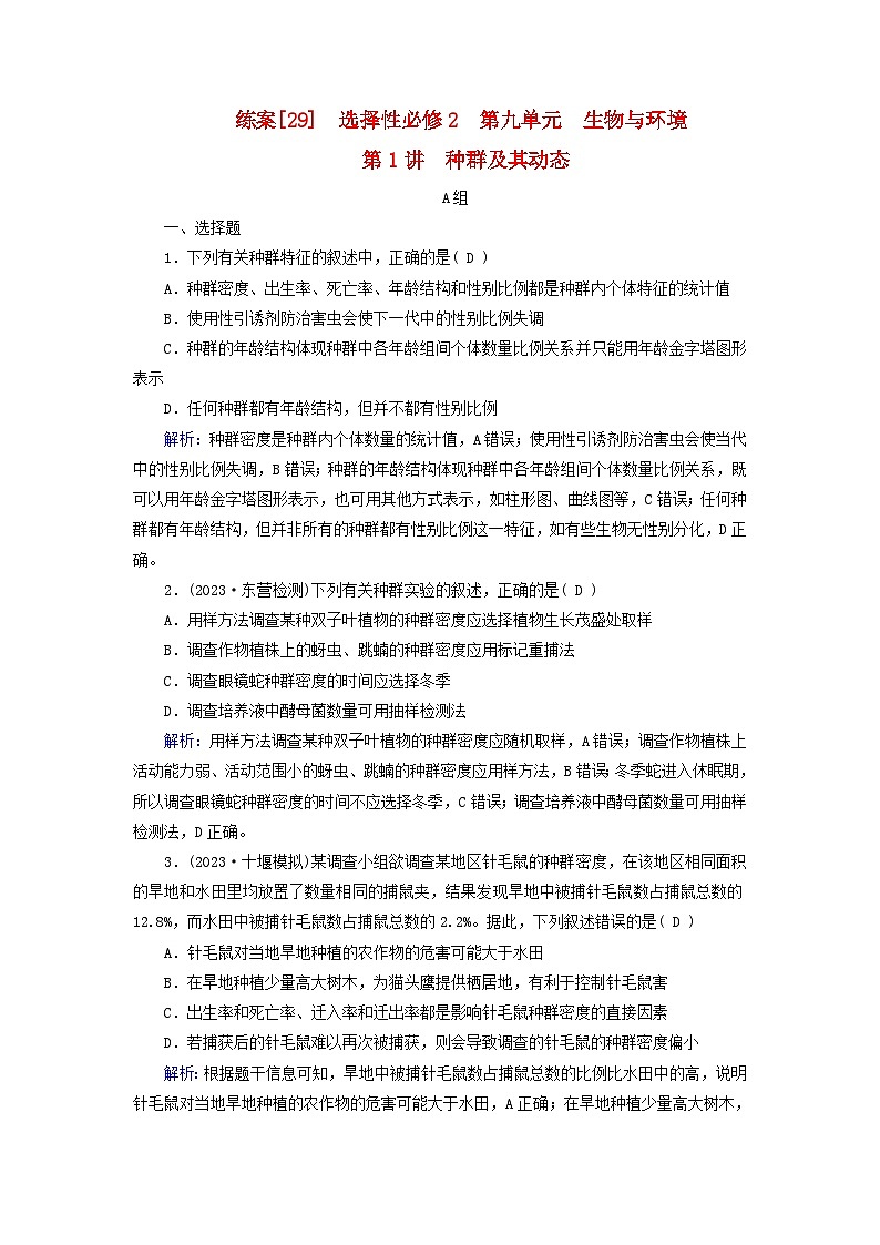 新高考适用2024版高考生物一轮总复习练案29选择性必修2生物与环境第九单元生物与环境第1讲种群及其动态01