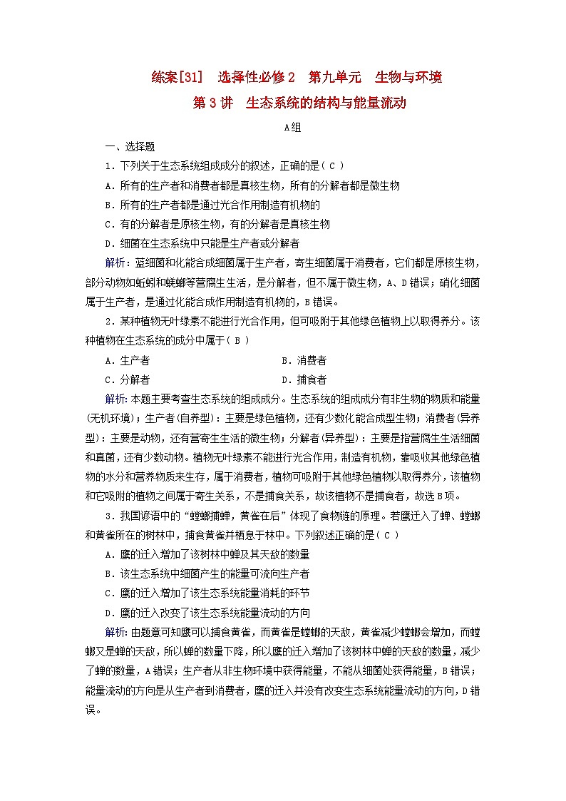 新高考适用2024版高考生物一轮总复习练案31选择性必修2生物与环境第九单元生物与环境第3讲生态系统的结构与能量流动01