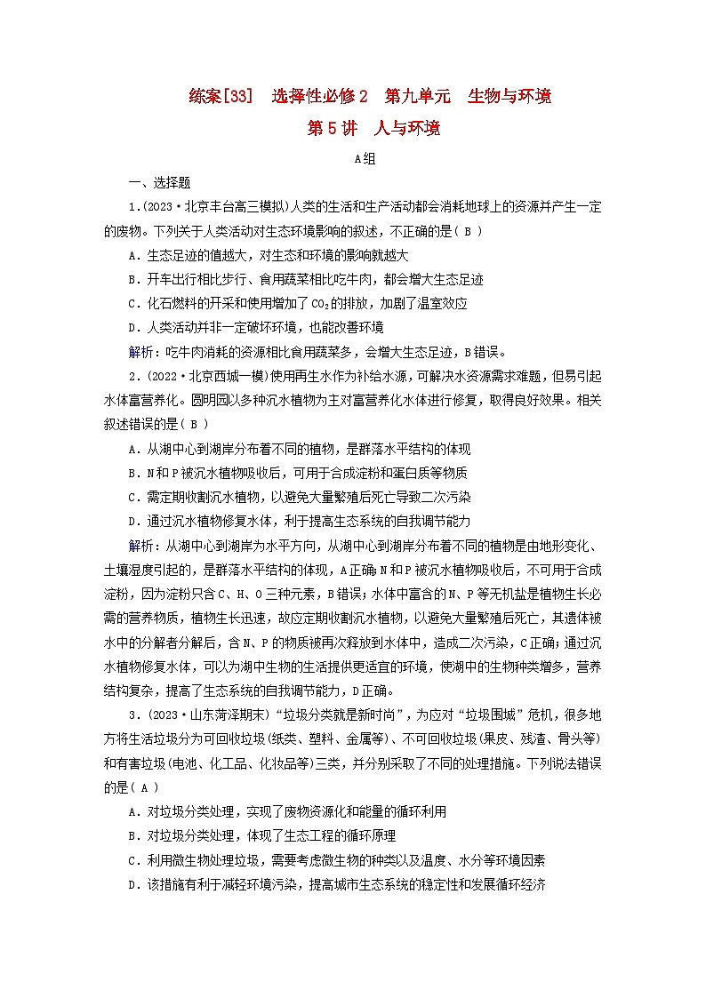新高考适用2024版高考生物一轮总复习练案33选择性必修2生物与环境第九单元生物与环境第5讲人与环境第1页