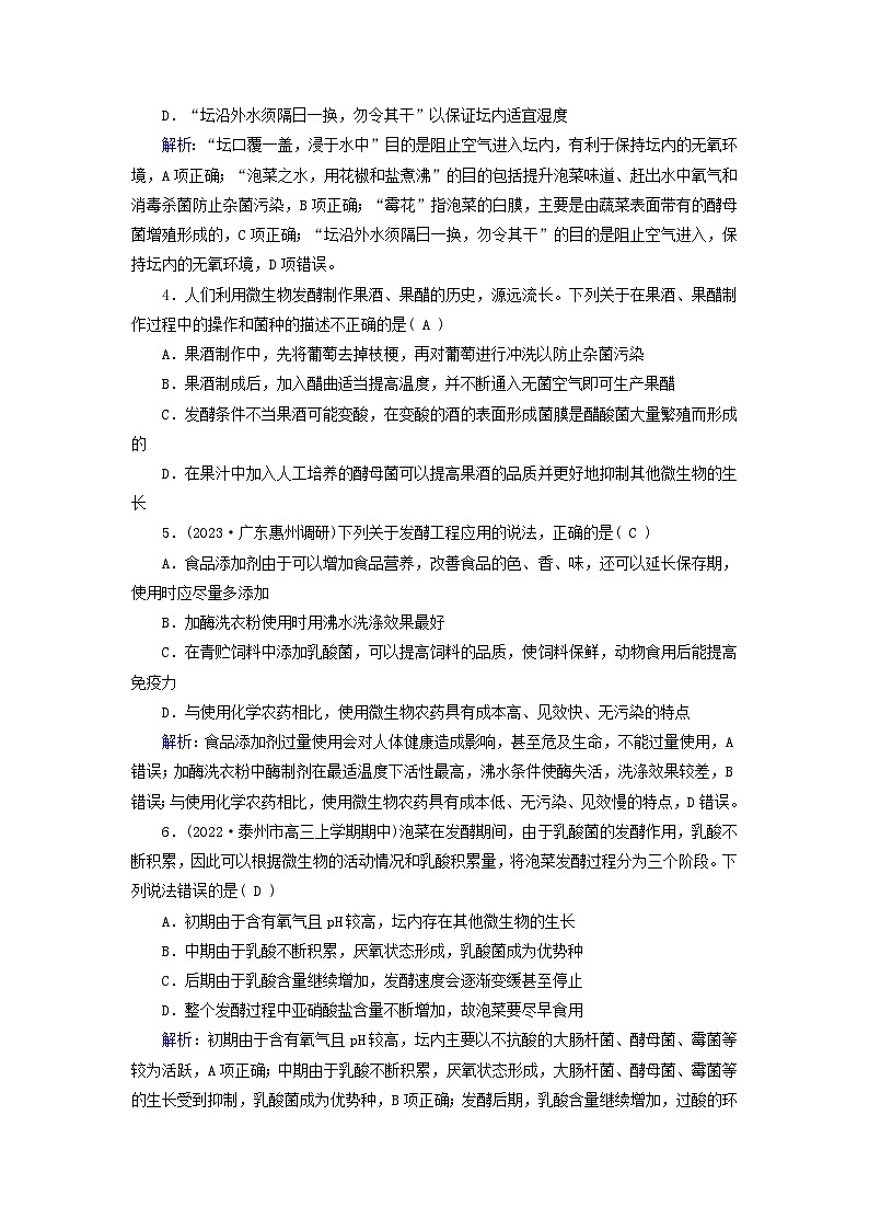 新高考适用2024版高考生物一轮总复习练案34选择性必修3生物与技术第十单元生物技术与工程第1讲传统发酵技术的应用发酵工程及其应用第2页