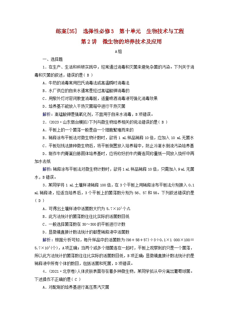 新高考适用2024版高考生物一轮总复习练案35选择性必修3生物与技术第十单元生物技术与工程第2讲微生物的培养技术及应用第1页