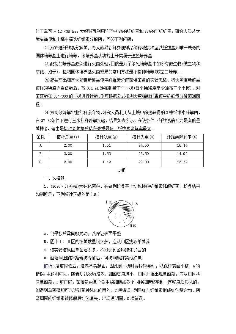 新高考适用2024版高考生物一轮总复习练案35选择性必修3生物与技术第十单元生物技术与工程第2讲微生物的培养技术及应用第3页