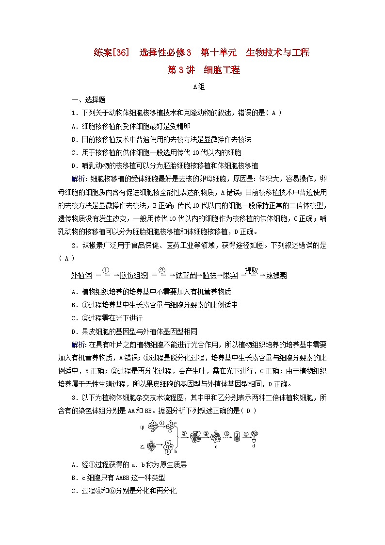 新高考适用2024版高考生物一轮总复习练案36选择性必修3生物与技术第十单元生物技术与工程第3讲细胞工程第1页