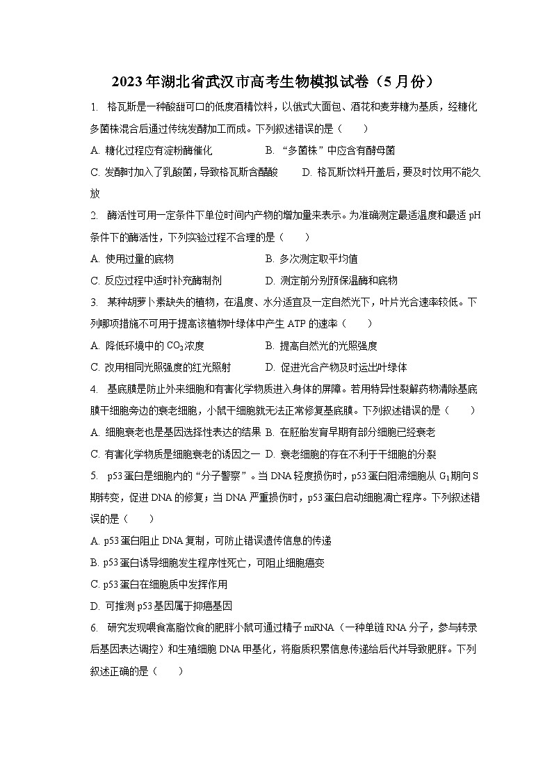2023年湖北省武汉市高考生物模拟试卷（5月份）-普通用卷第1页