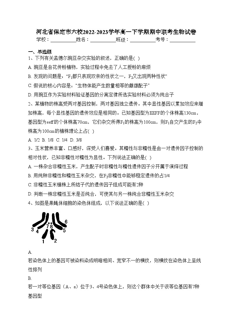 河北省保定市六校2022-2023学年高一下学期期中联考生物试卷(含答案)01