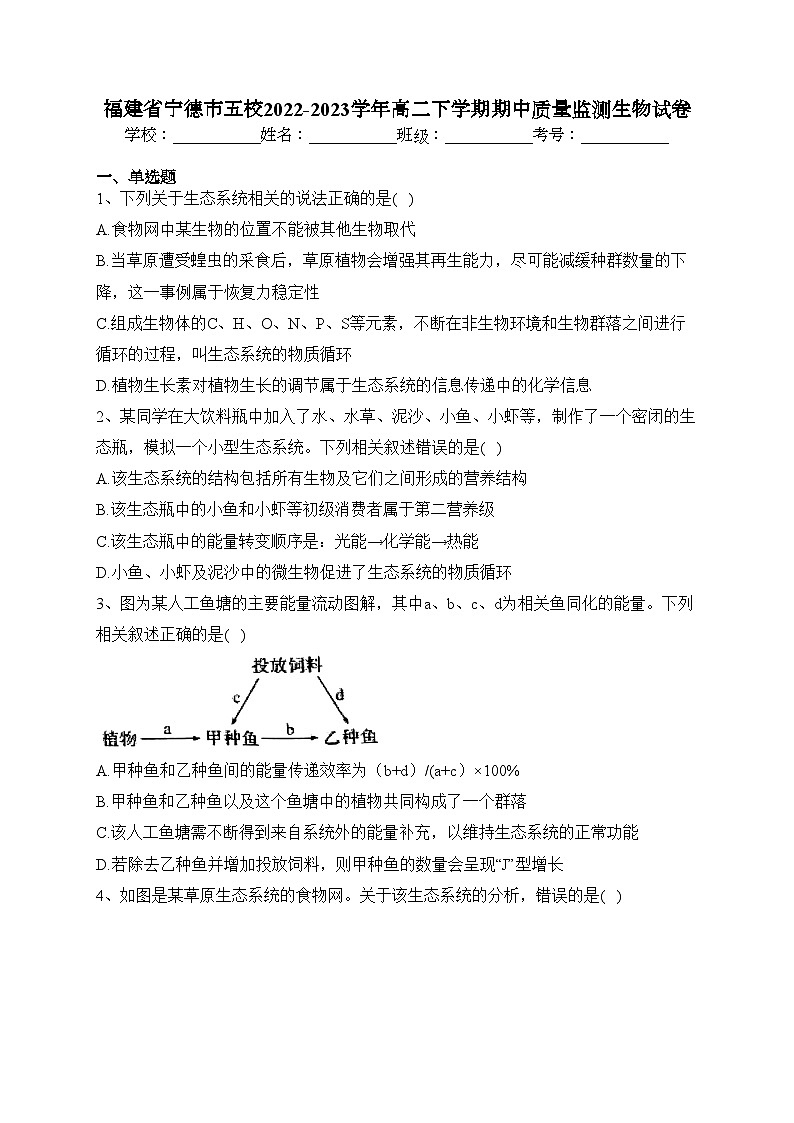 福建省宁德市五校2022-2023学年高二下学期期中质量监测生物试卷(含答案)第1页