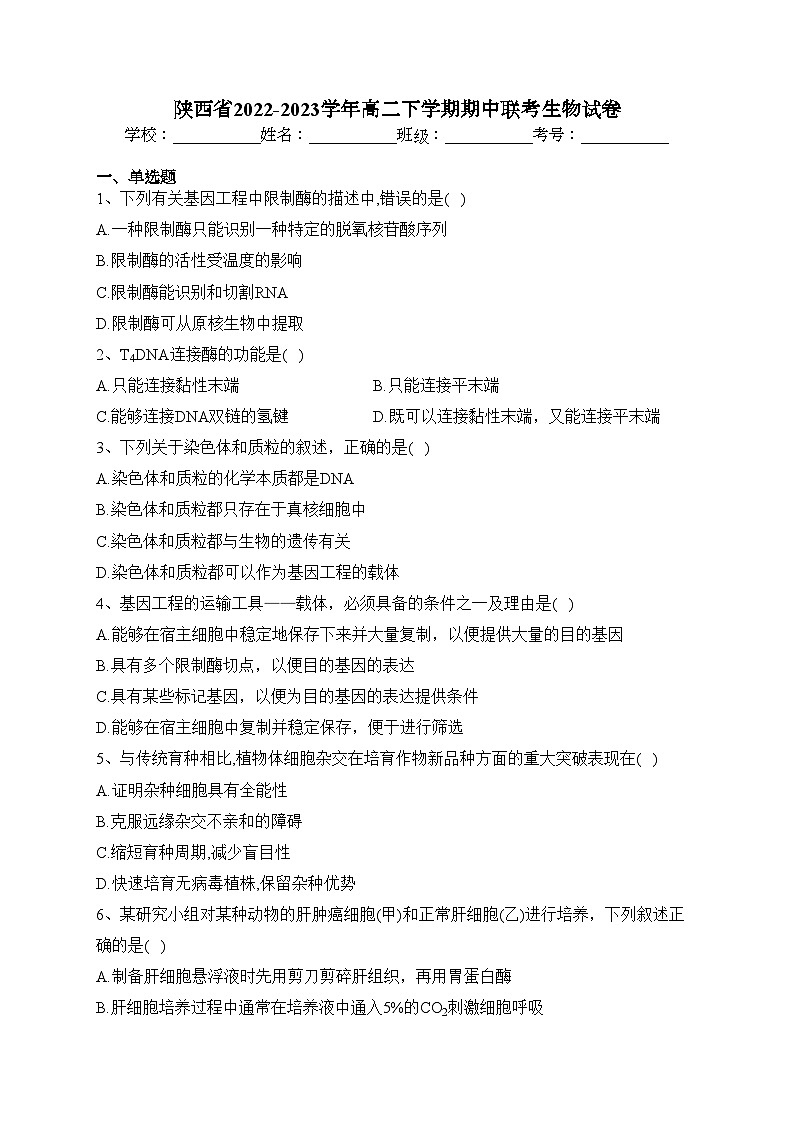 陕西省2022-2023学年高二下学期期中联考生物试卷(含答案)第1页