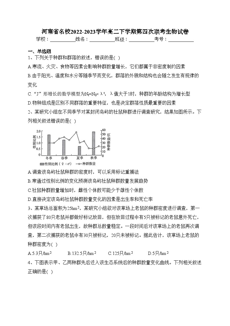 河南省名校2022-2023学年高二下学期第四次联考生物试卷(含答案)第1页