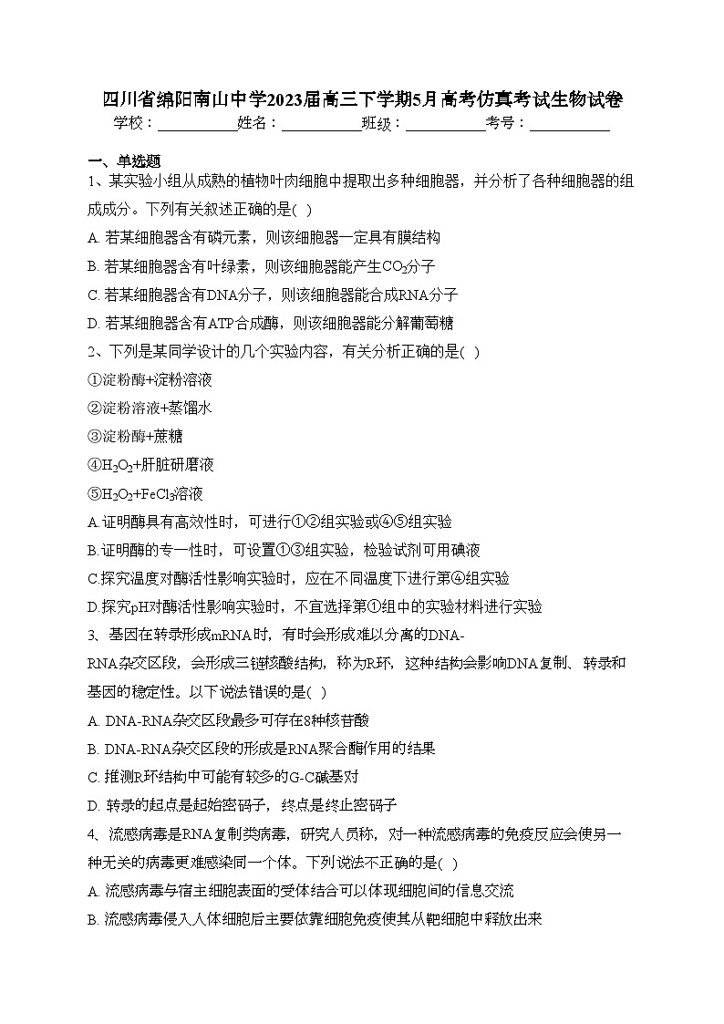 四川省绵阳南山中学2023届高三下学期5月高考仿真考试生物试卷(含答案)第1页