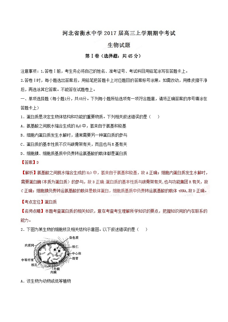 精品解析：【全国百强校】河北省衡水中学2017届高三上学期期中考试生物试题解析（解析版）第1页