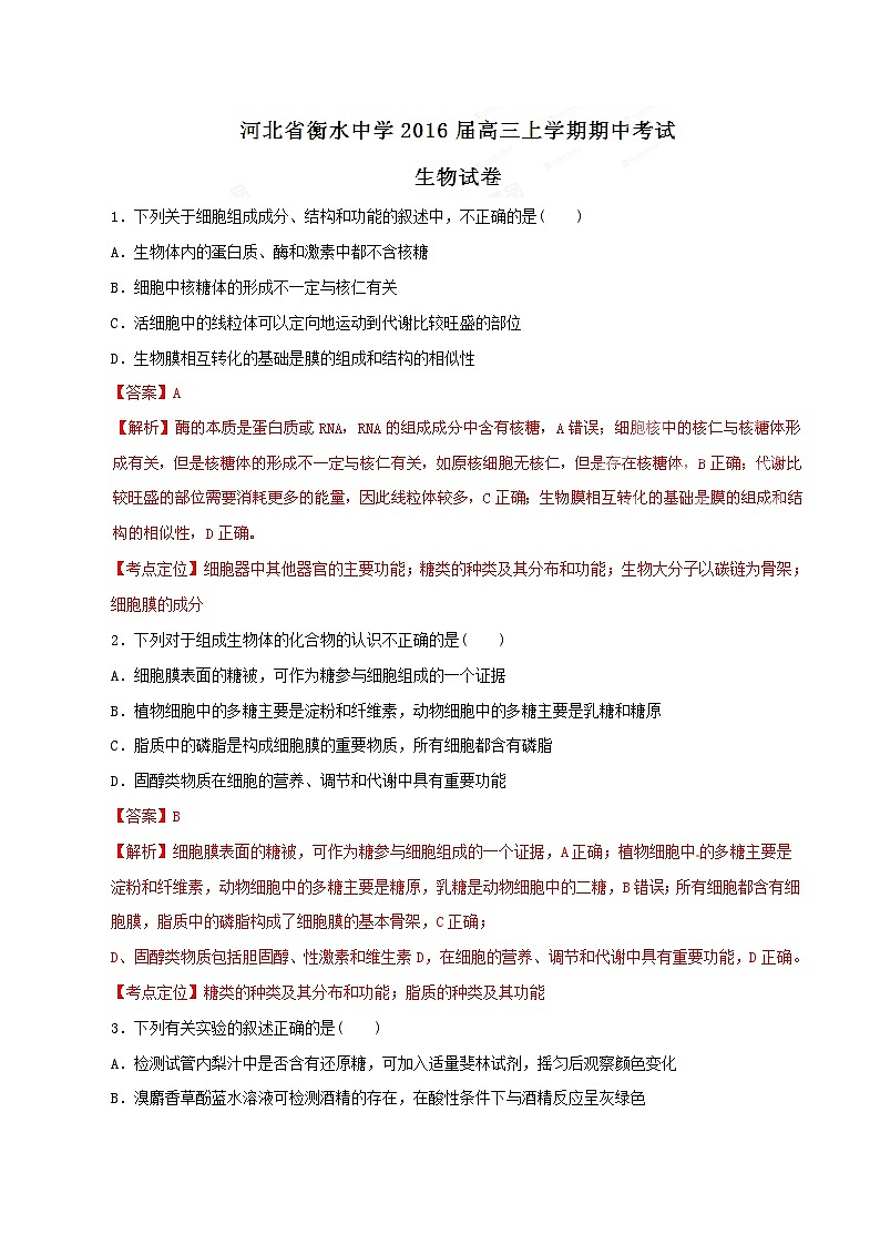 精品解析：【全国百强校首发】河北省衡水中学2016届高三上学期期中考试生物试题解析（解析版）第1页